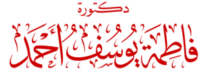 دكتورة فاطمة يوسف