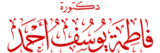 دكتورة فاطمة يوسف