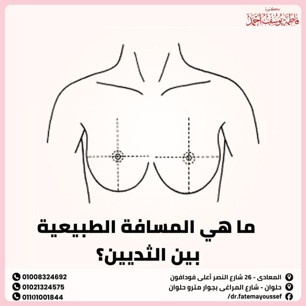 ما هي المسافة الطبيعية بين الثديين