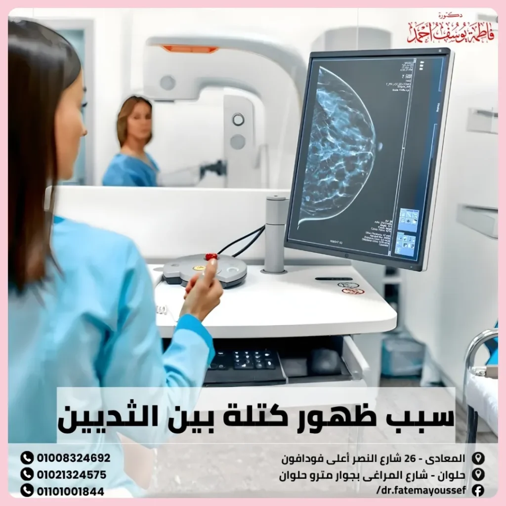 سبب ظهور كتلة بين الثديين