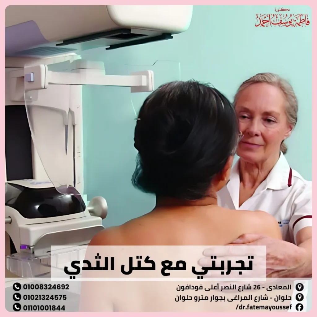 تجربتي مع كتل الثدي