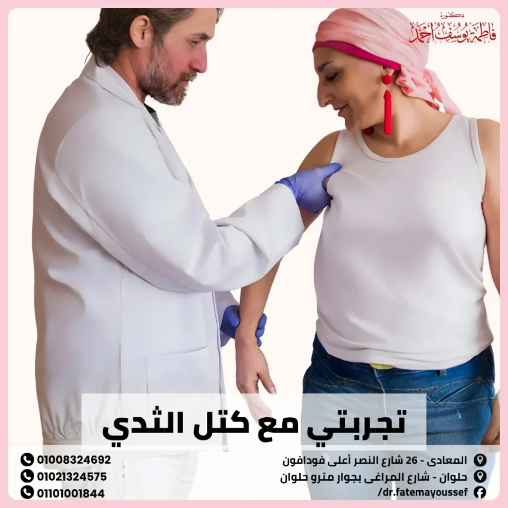 تجربتي مع كتل الثدي