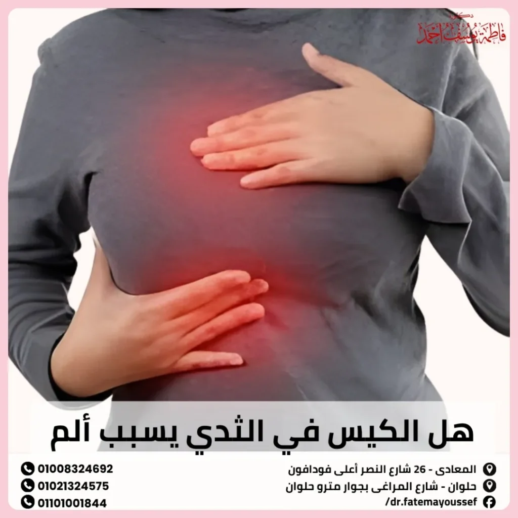 هل الكيس في الثدي يسبب ألم