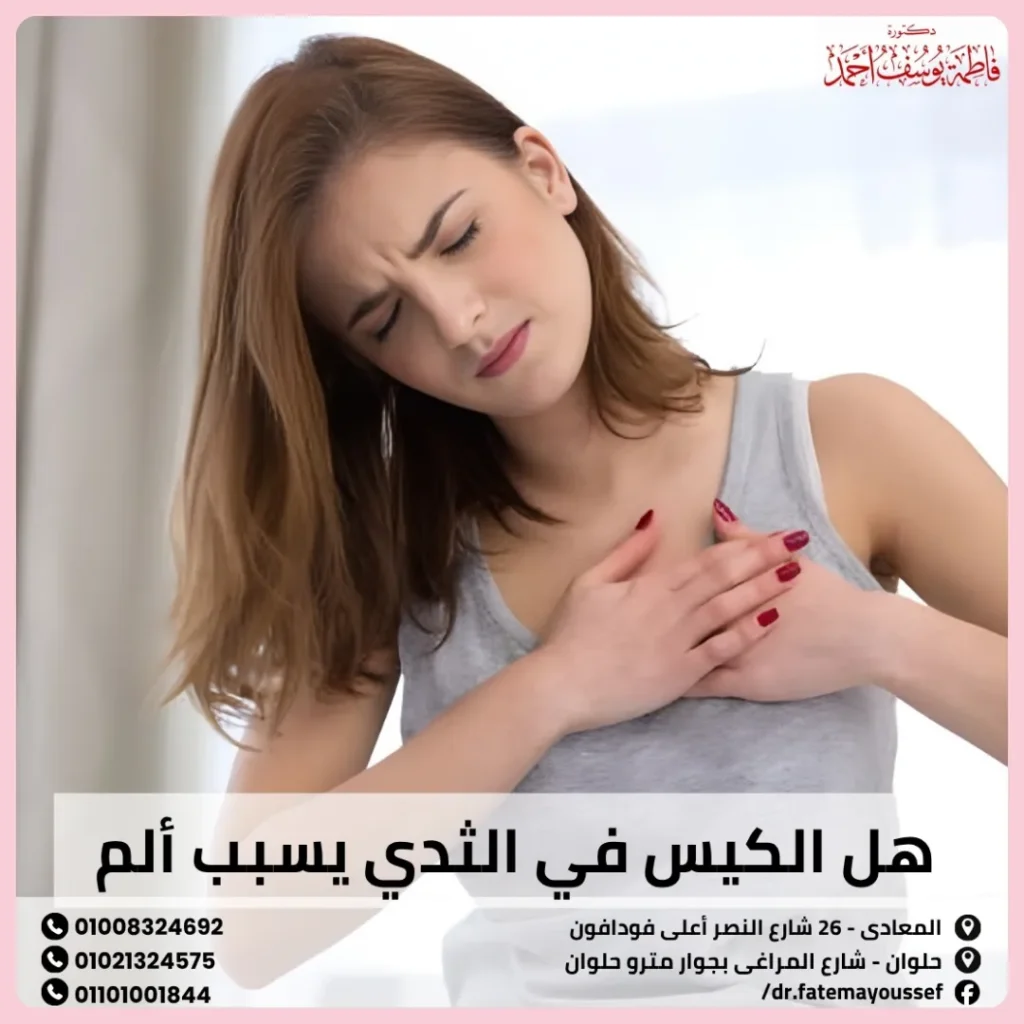 هل الكيس في الثدي يسبب ألم