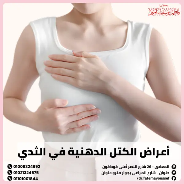 أعراض الكتل الدهنية في الثدي