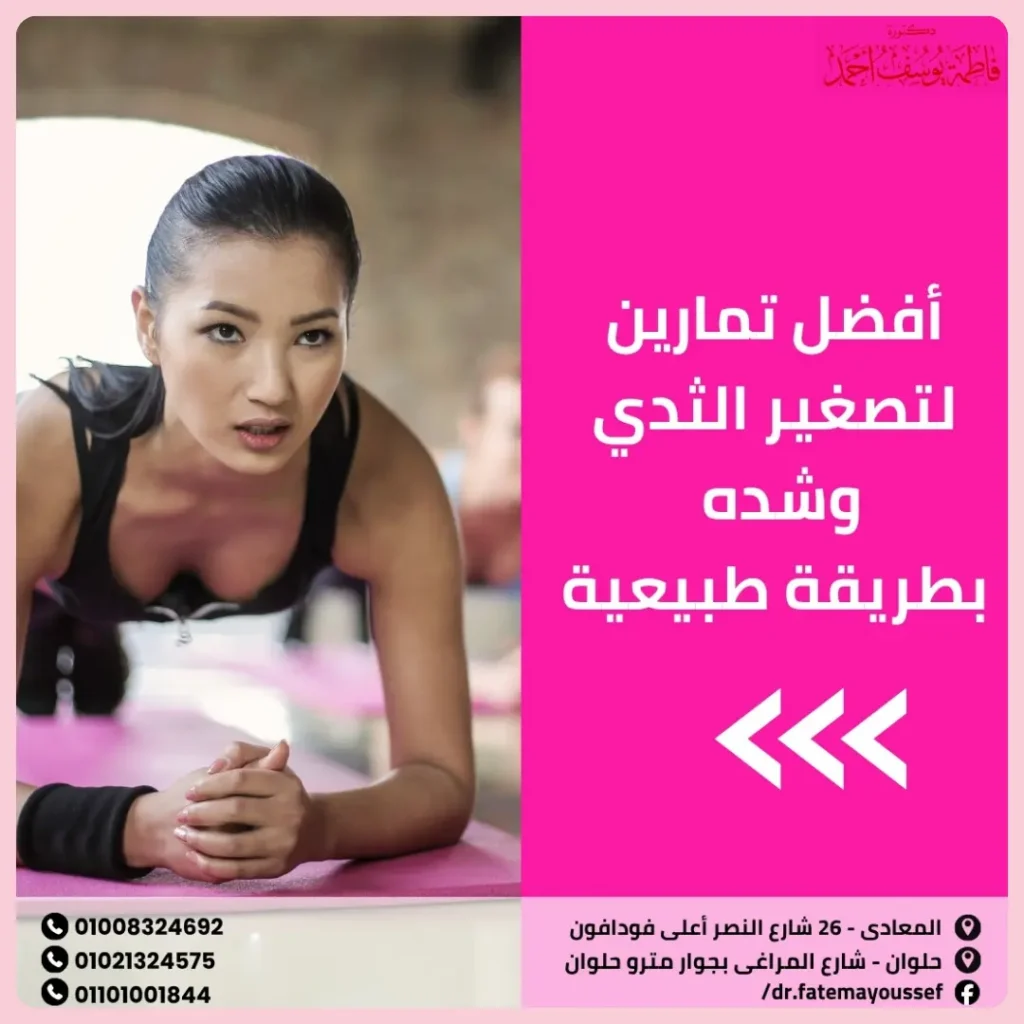 أفضل تمارين لتصغير الثدي وشده بطريقة طبيعية