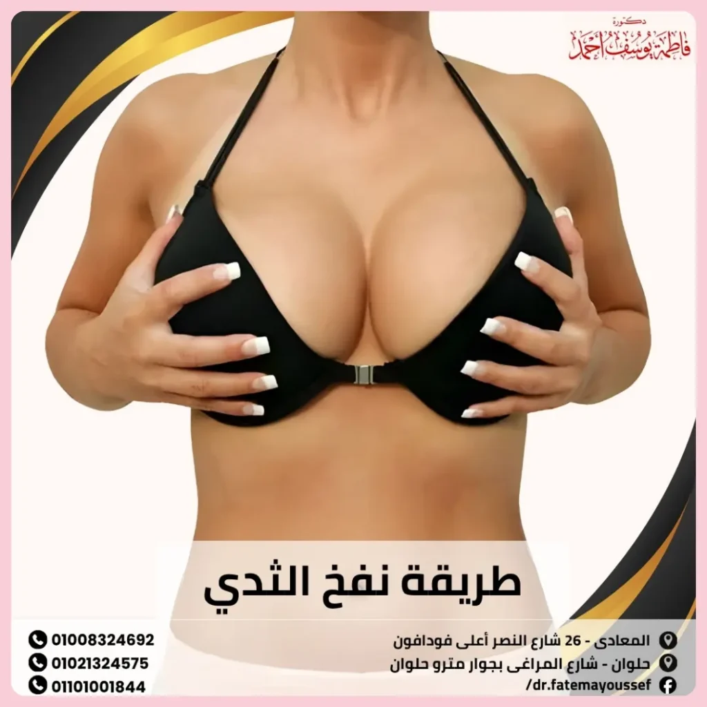 طريقة نفخ الثدي