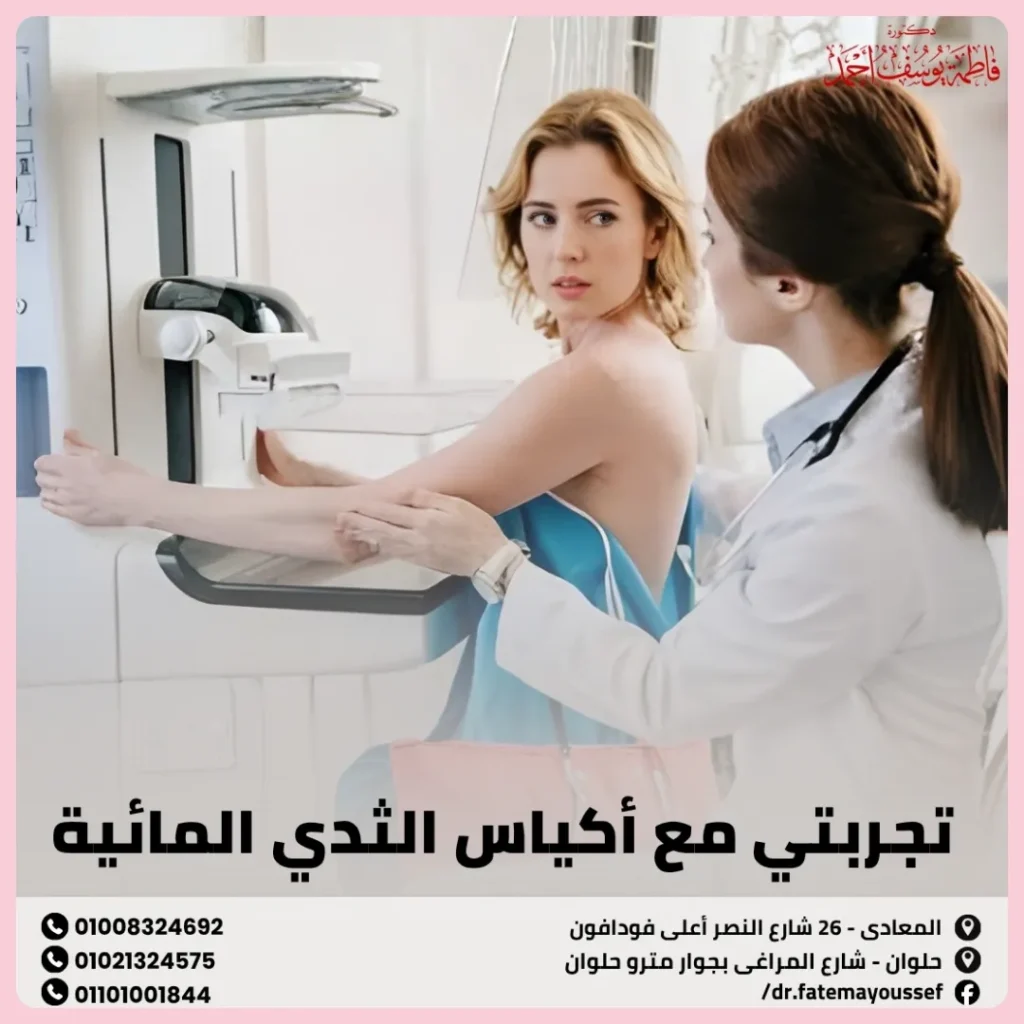 تجربتي مع أكياس الثدي المائية