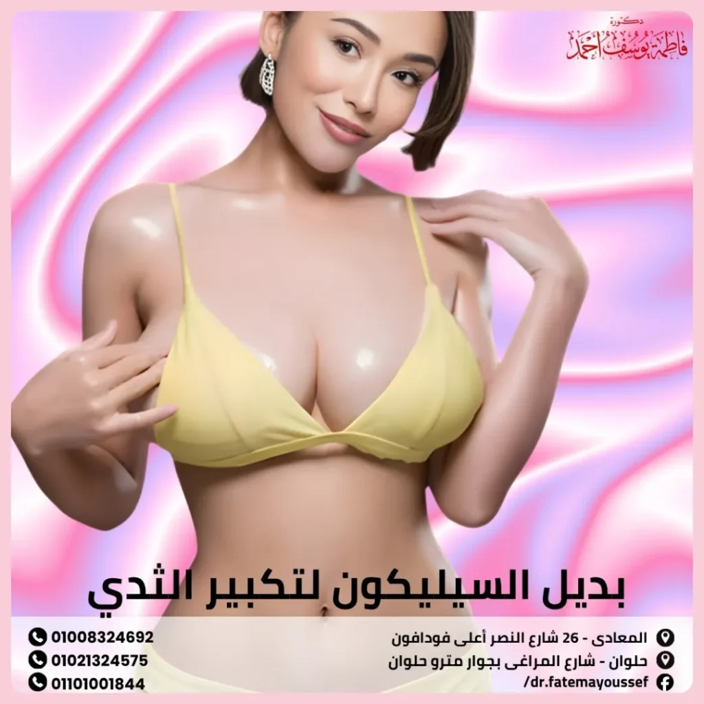 بديل السيليكون لتكبير الثدي