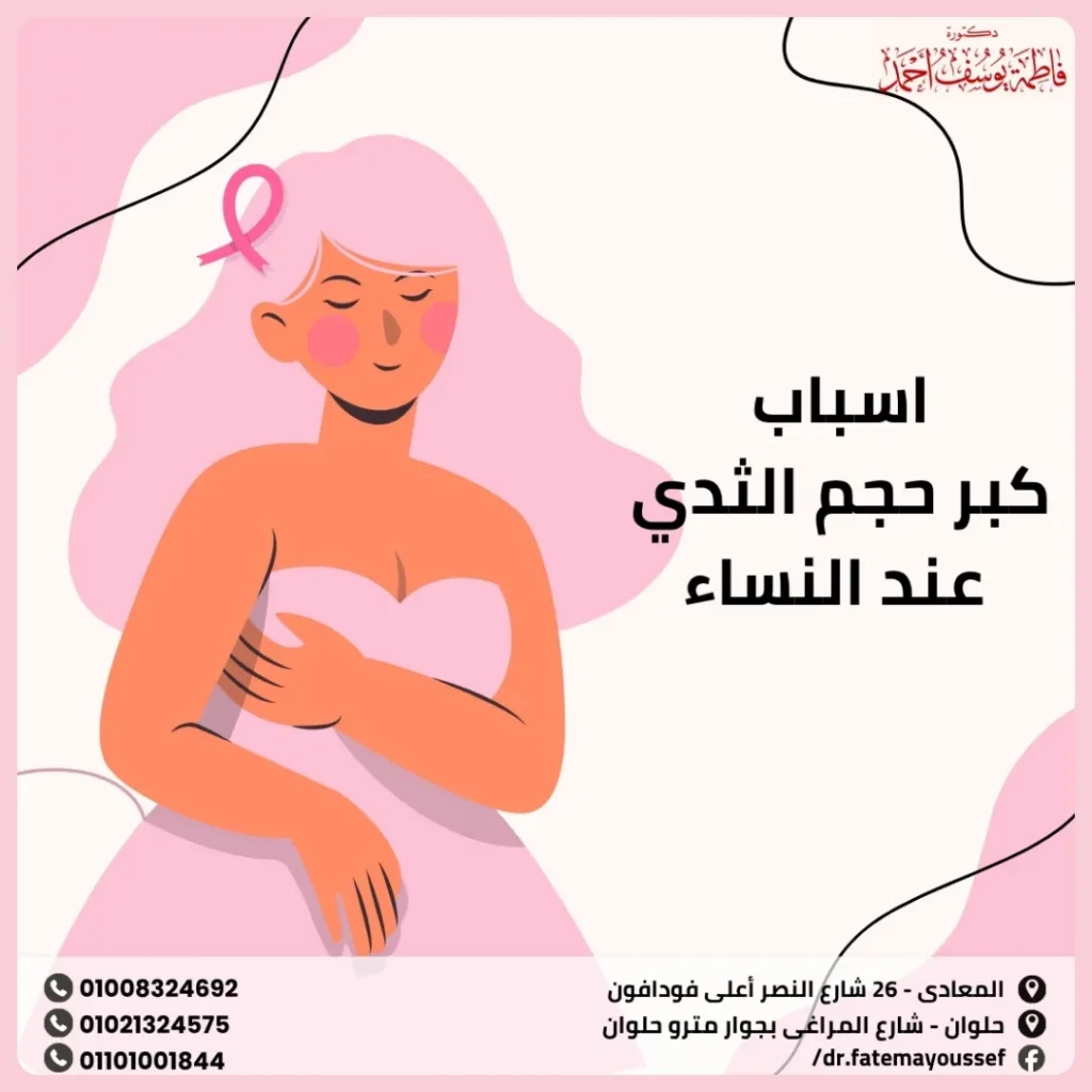 اسباب كبر حجم الثدي عند النساء