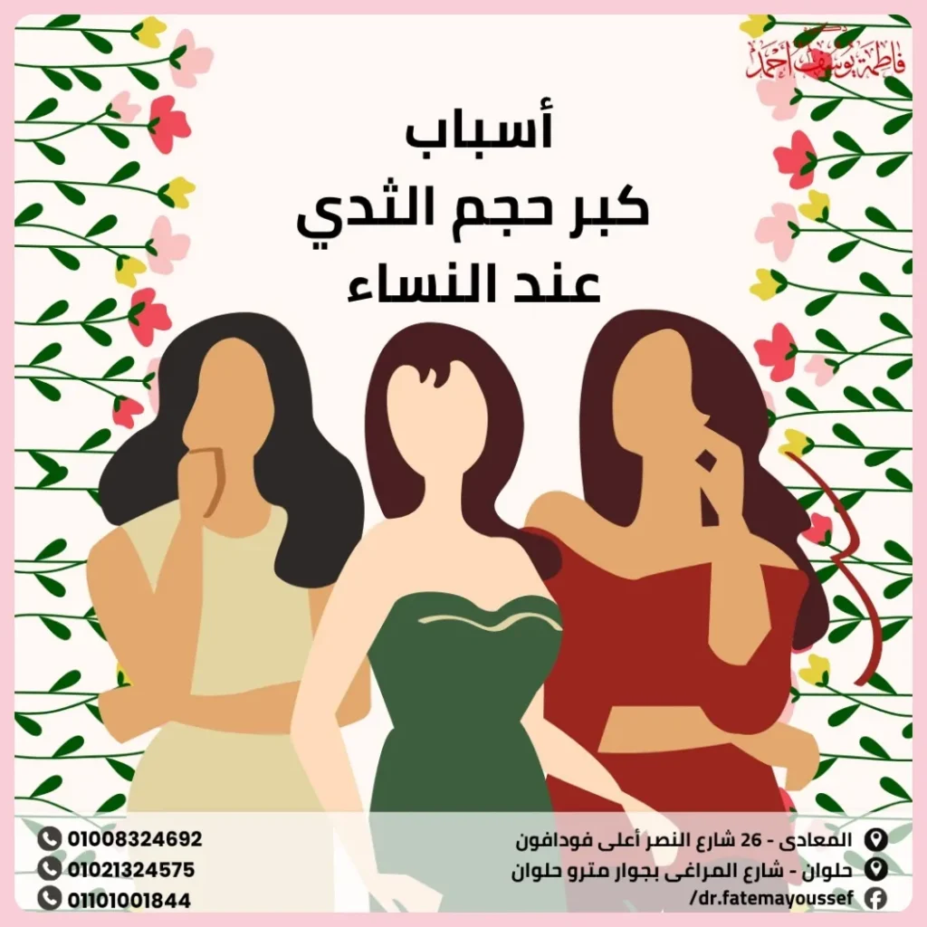 اسباب كبر حجم الثدي عند النساء