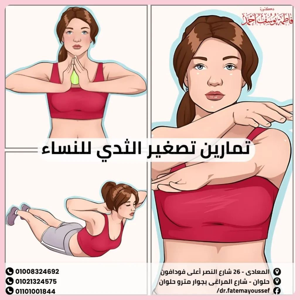 تمارين تصغير الثدي للنساء