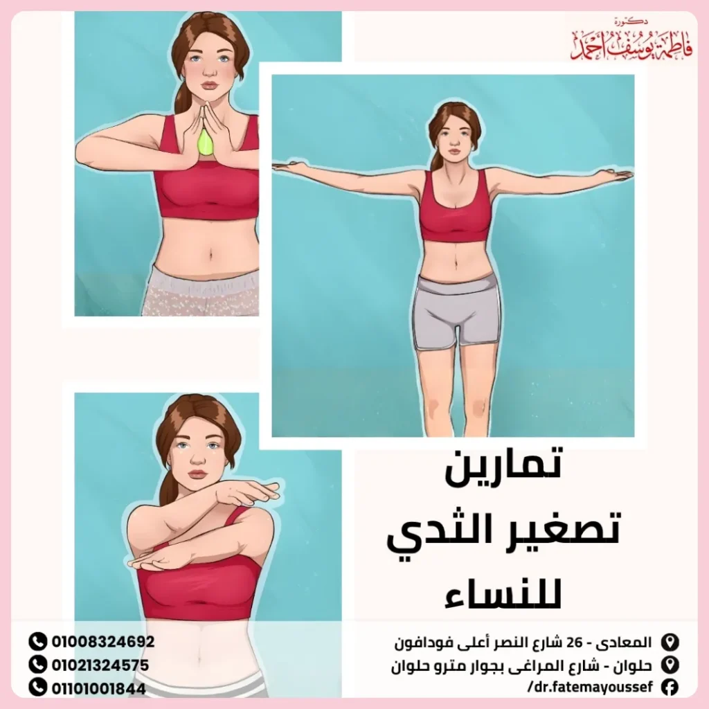 تمارين تصغير الثدي للنساء