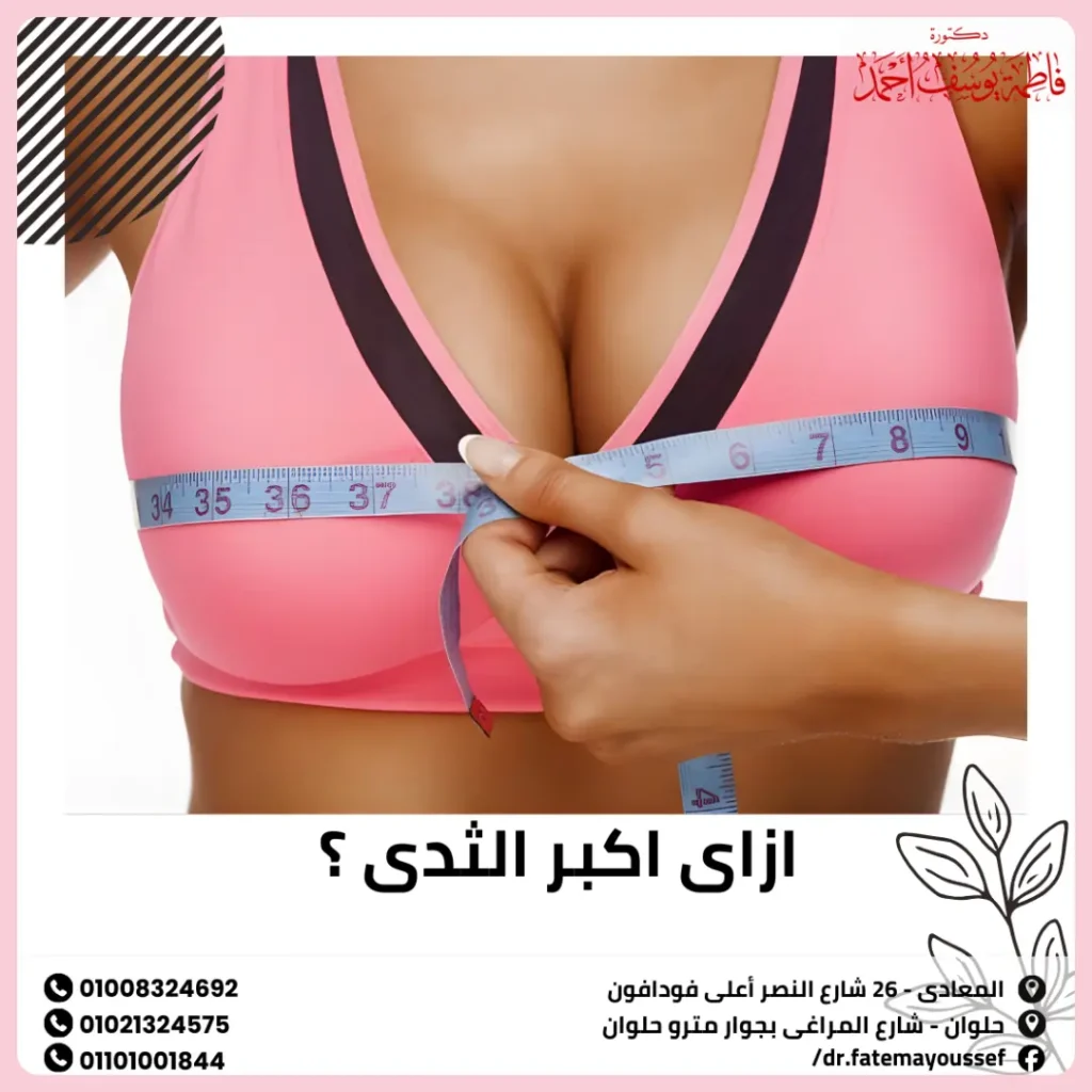 ازاى اكبر الثدى