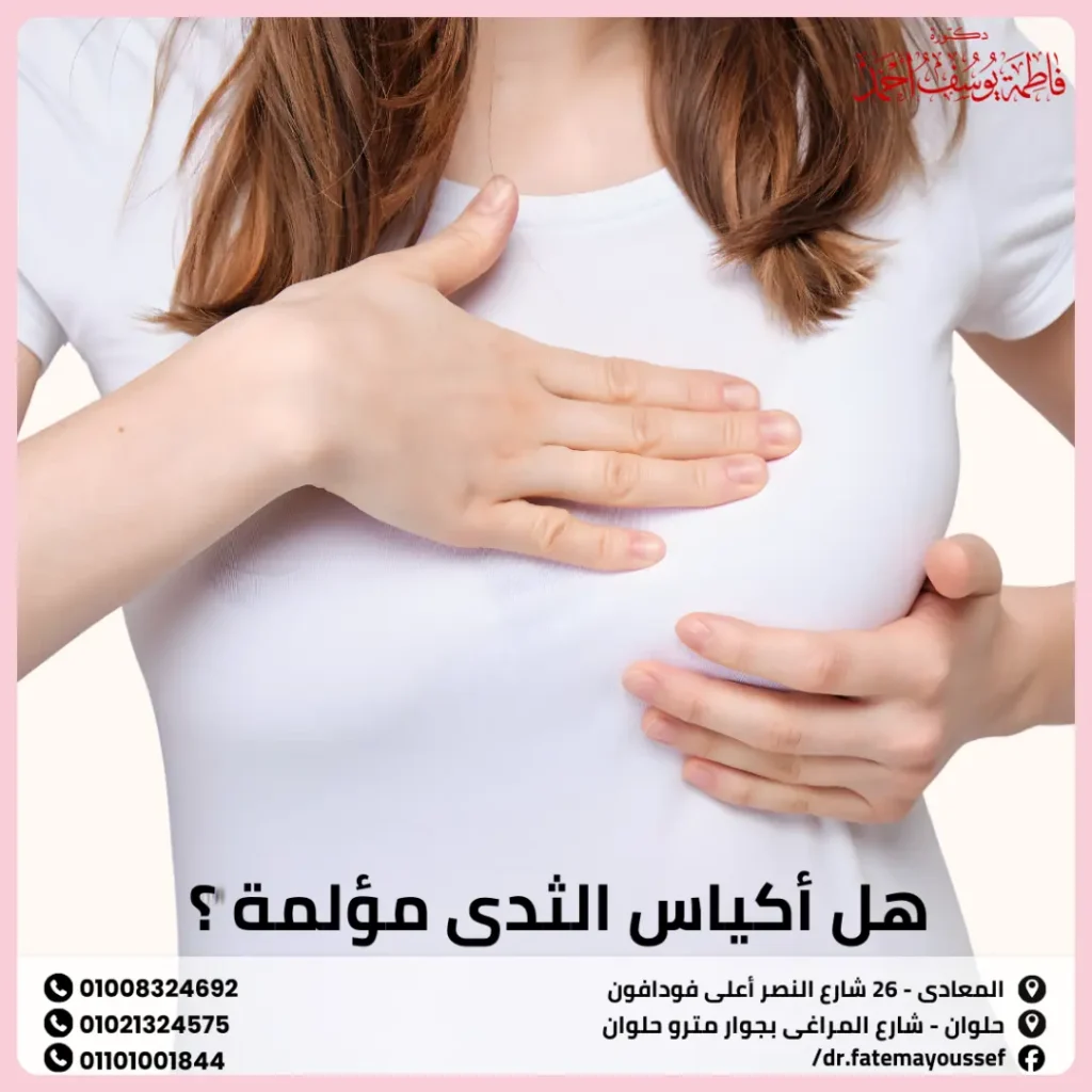 هل اكياس الثدي مؤلمة