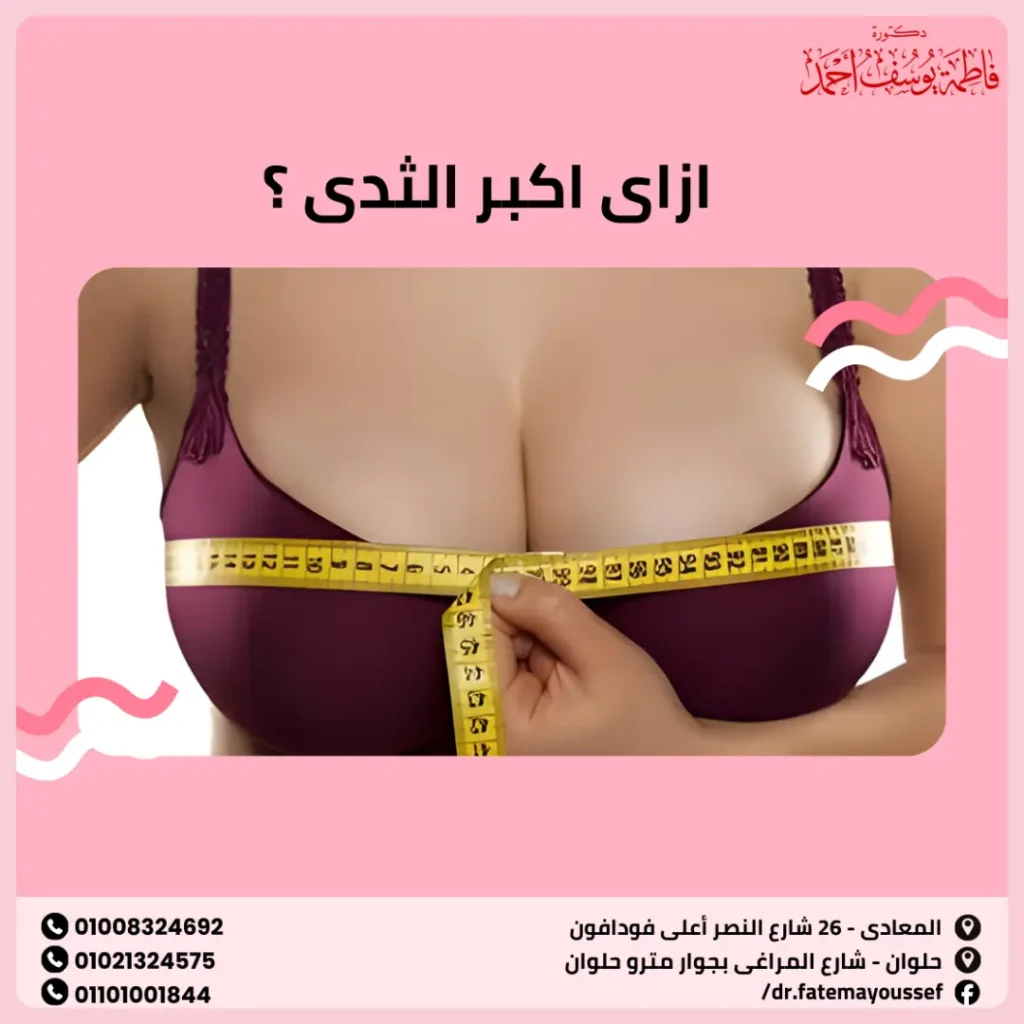 ازاى اكبر الثدى