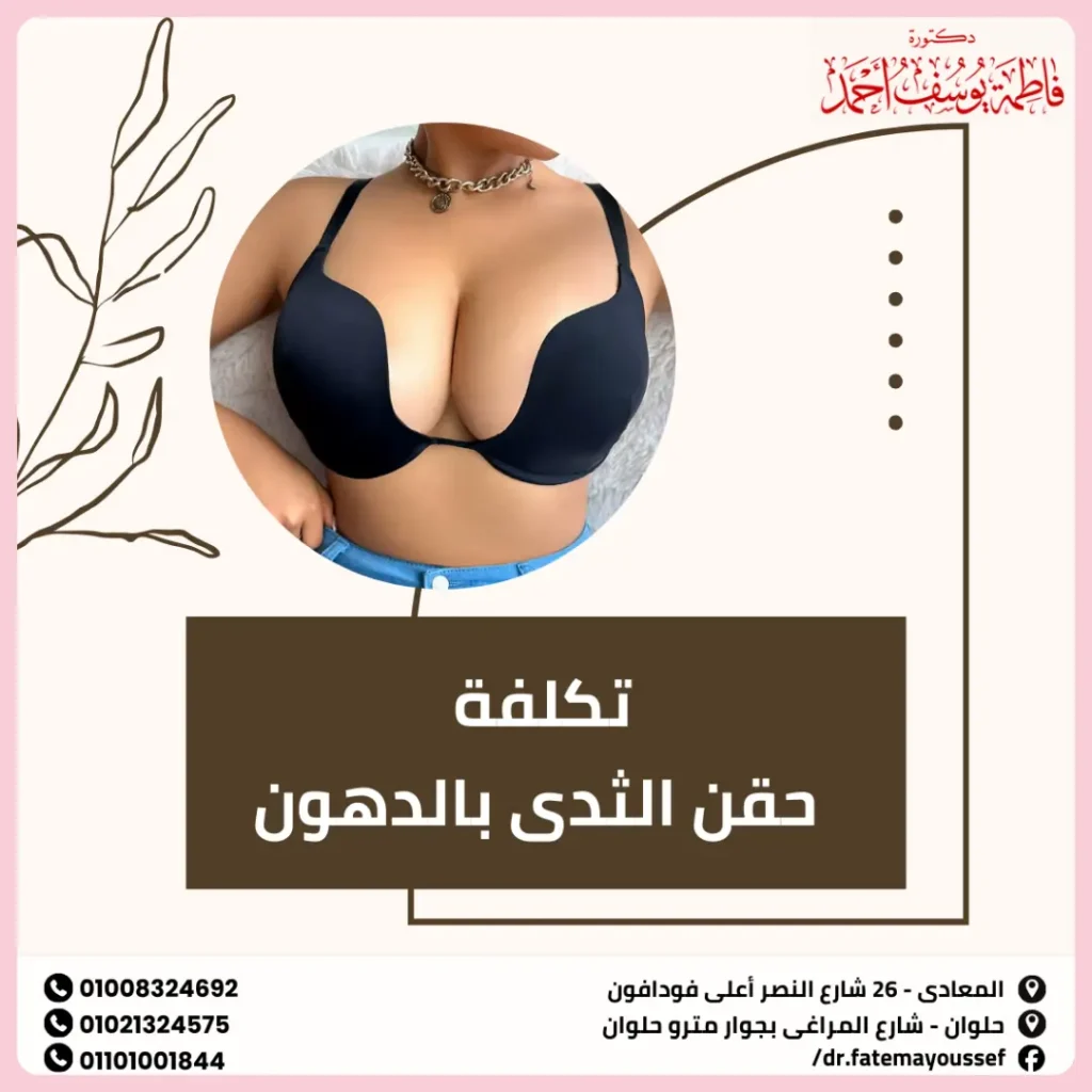 تكلفة حقن الثدي بالدهون وأسعار العملية في مصر