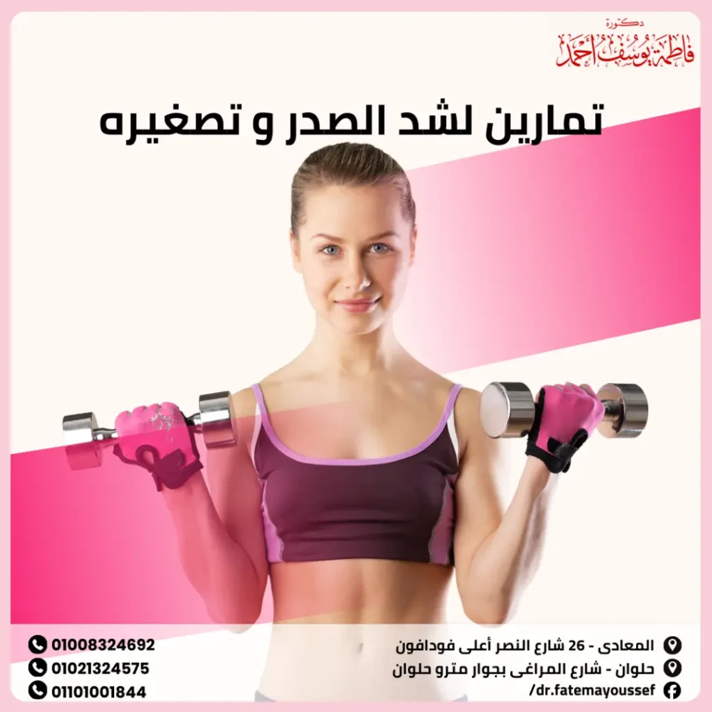 تمارين لشد الثدي وتصغيره