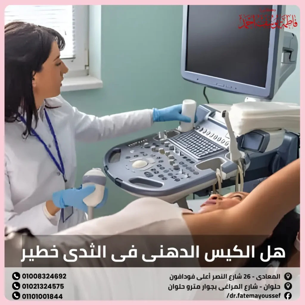 هل الكيس الدهني في الثدي خطير