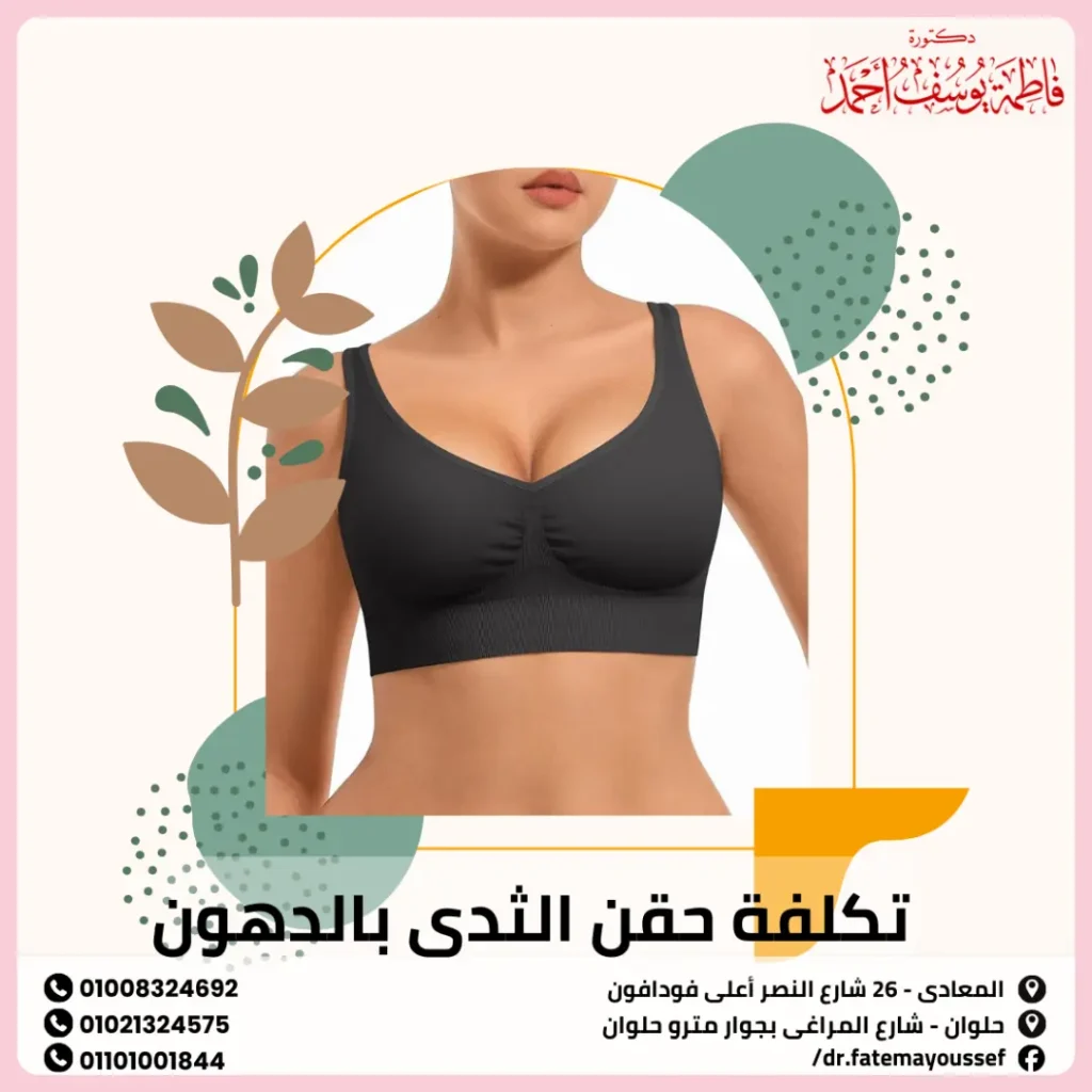تكلفة حقن الثدي بالدهون وأسعار العملية في مصر