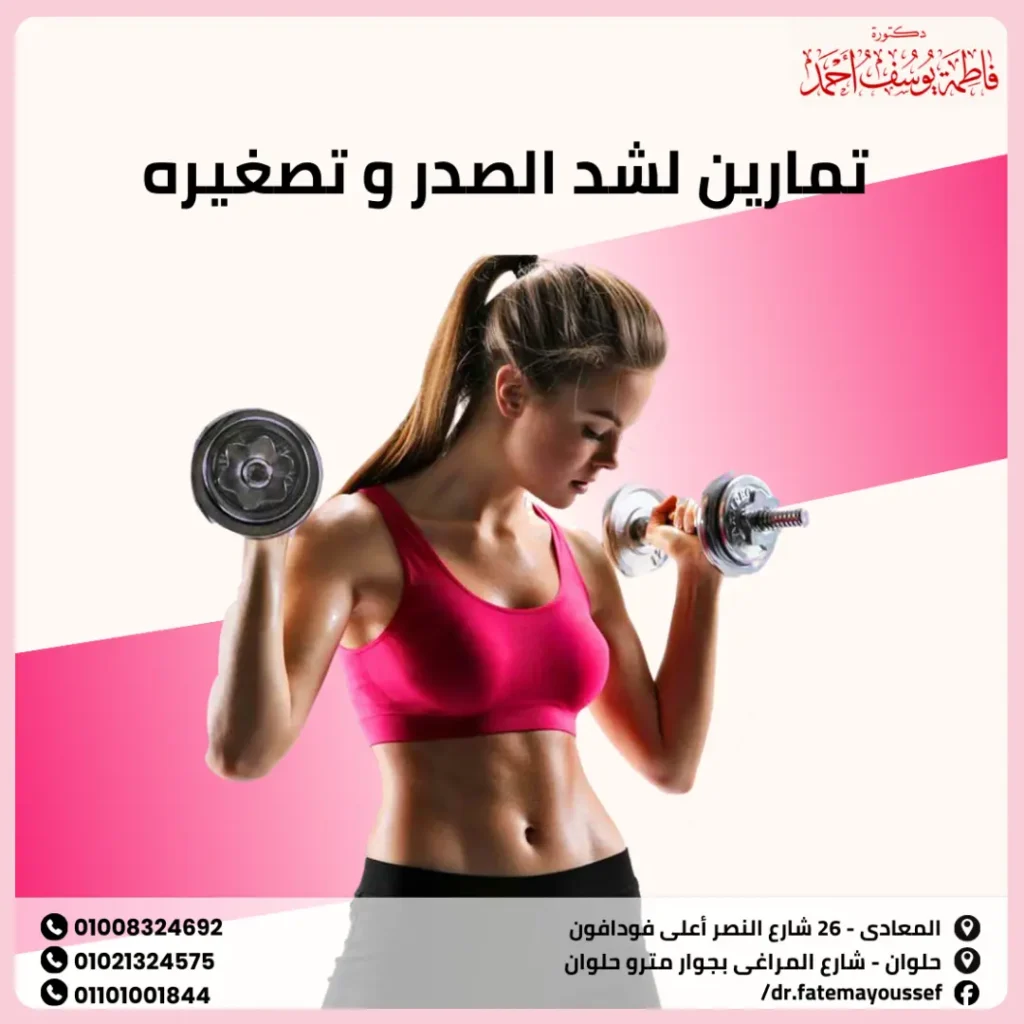 تمارين لشد الثدي وتصغيره