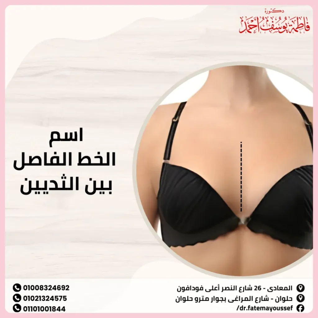 اسم الخط الفاصل بين الثديين