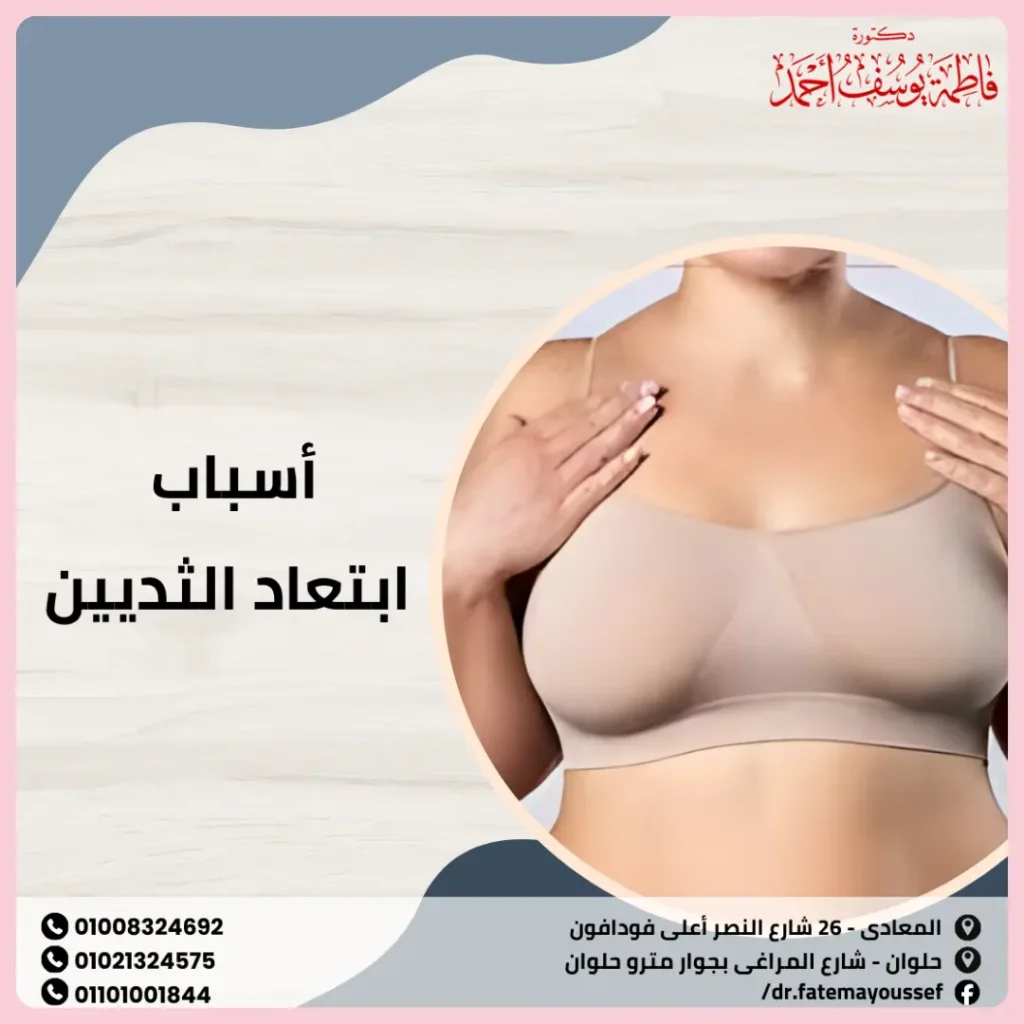 سبب ابتعاد الثديين