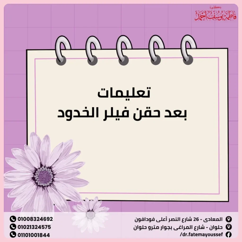 تعليمات بعد حقن فيلر الخدود