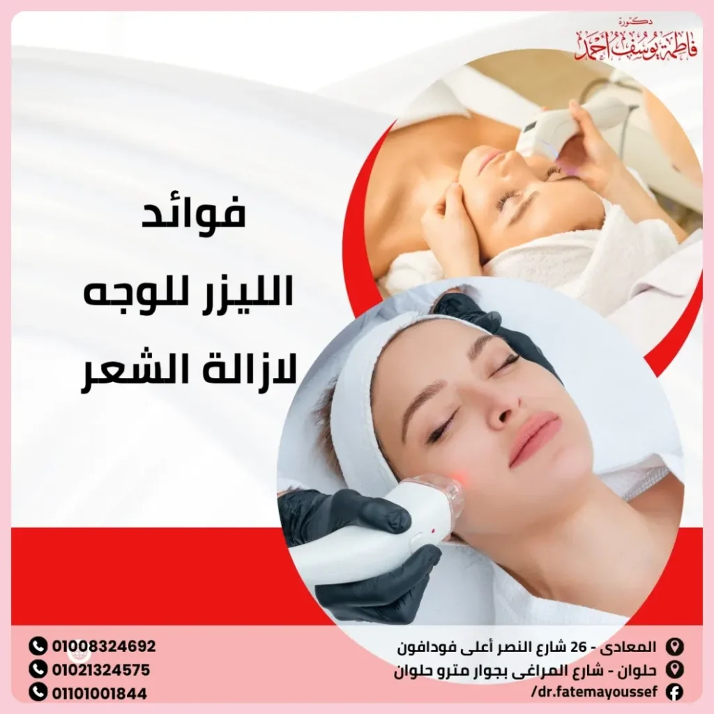 فوائد الليزر للوجه لازالة الشعر