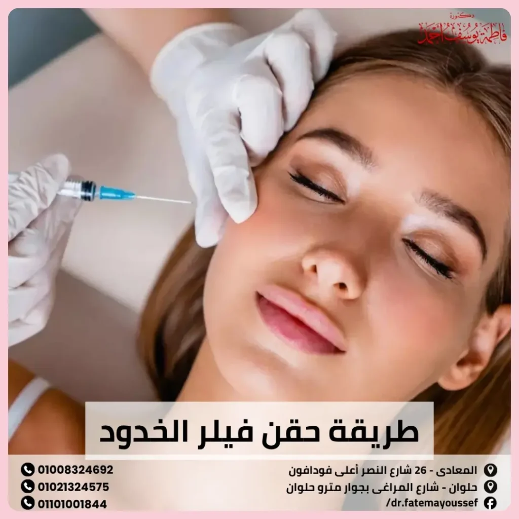 طريقة حقن فيلر الخدود
