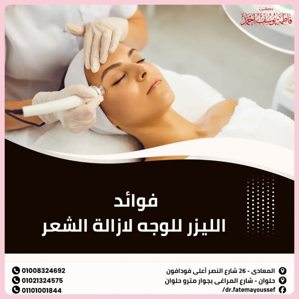 فوائد الليزر للوجه لازالة الشعر