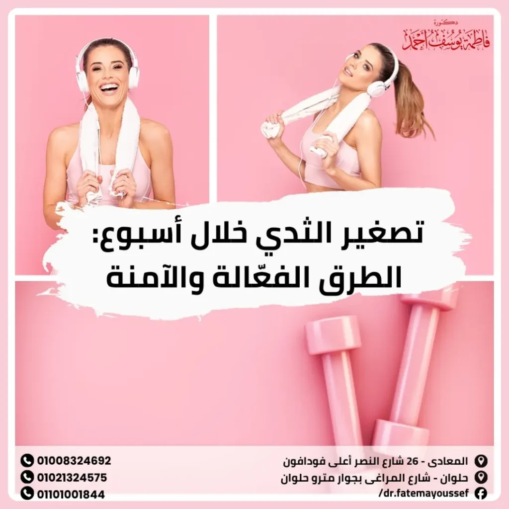 تصغير الثدي خلال أسبوع