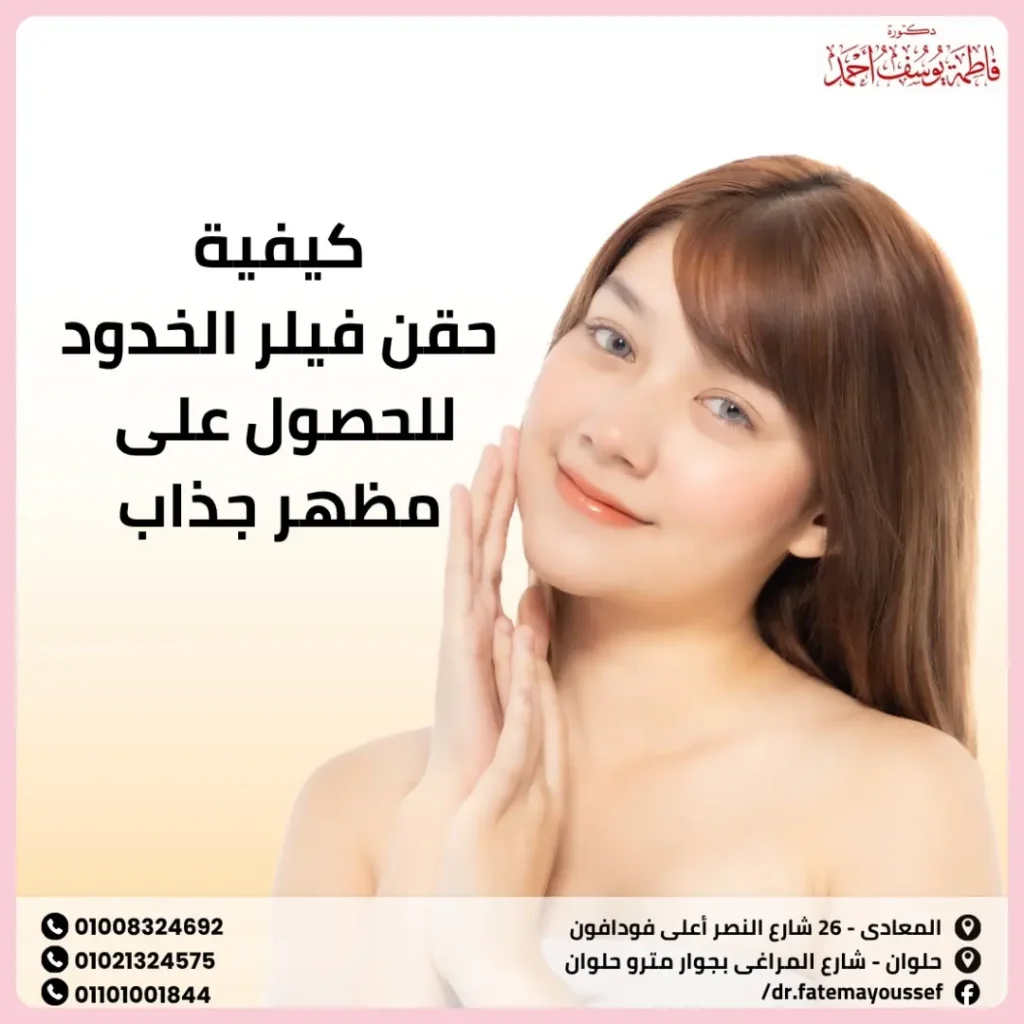 كيفية حقن فيلر الخدود