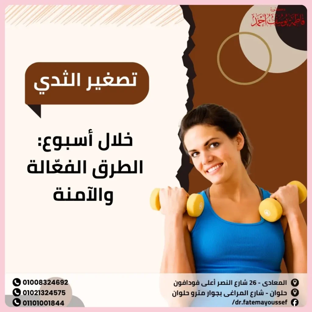 تصغير الثدي خلال أسبوع