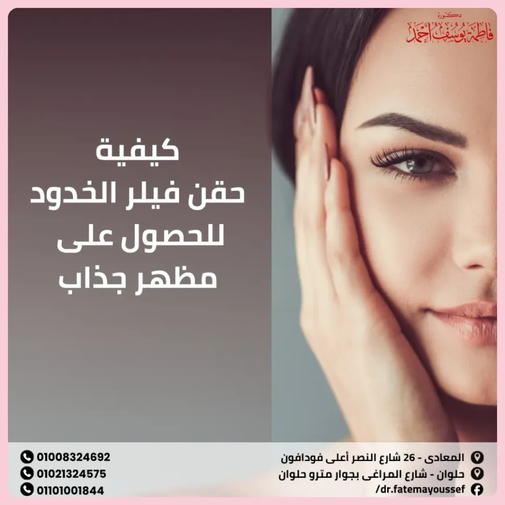 كيفية حقن فيلر الخدود