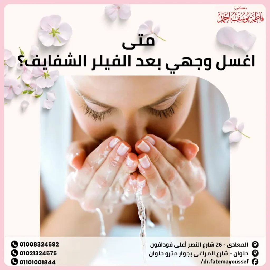 متى اغسل وجهي بعد الفيلر الشفايف؟