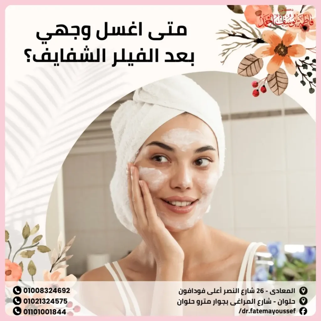 متى اغسل وجهي بعد الفيلر الشفايف؟
