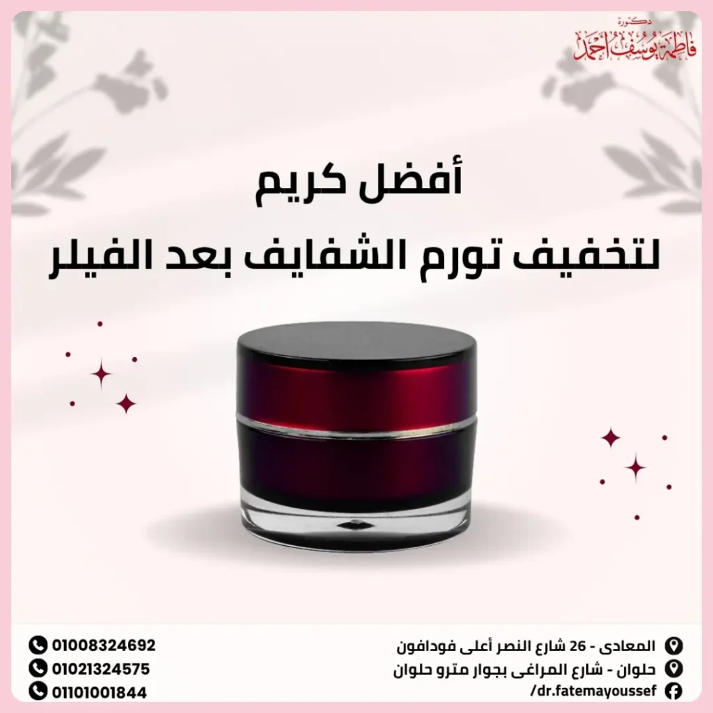 أفضل كريم لتخفيف تورم الشفايف بعد الفيلر