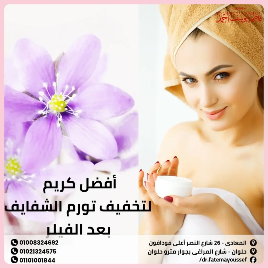 أفضل كريم لتخفيف تورم الشفايف بعد الفيلر