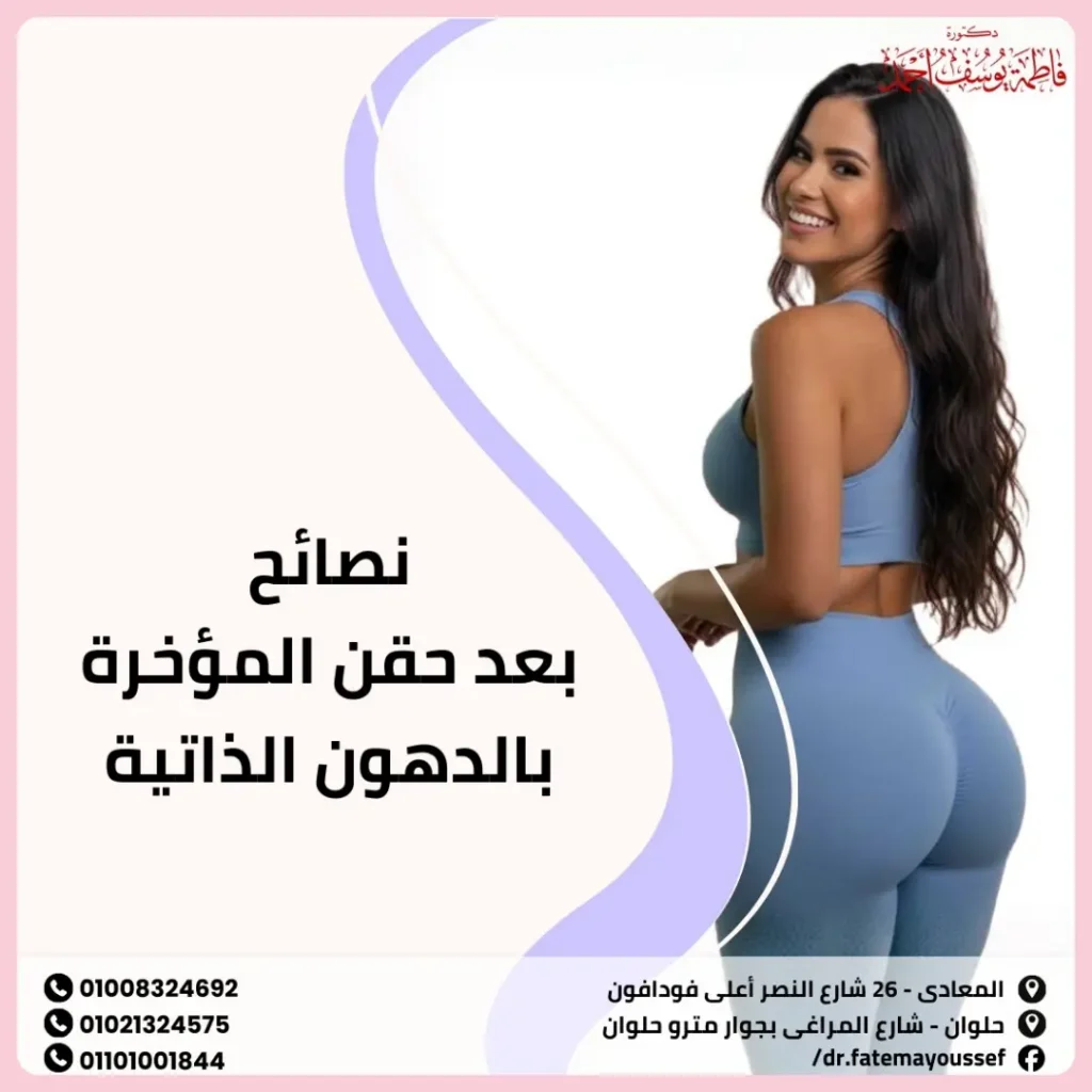 نصائح بعد حقن المؤخرة بالدهون الذاتي