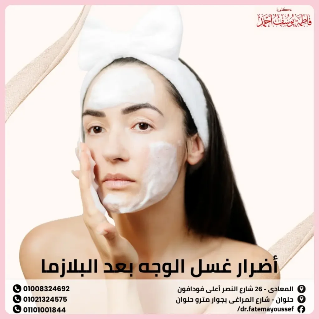 أضرار غسل الوجه بعد البلازما