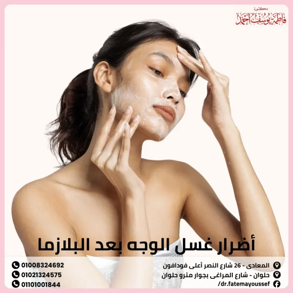 أضرار غسل الوجه بعد البلازما