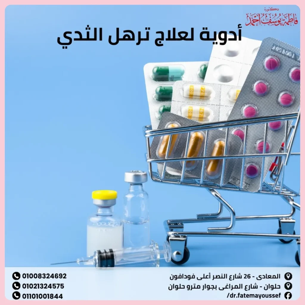 أدوية لعلاج ترهل الثدي