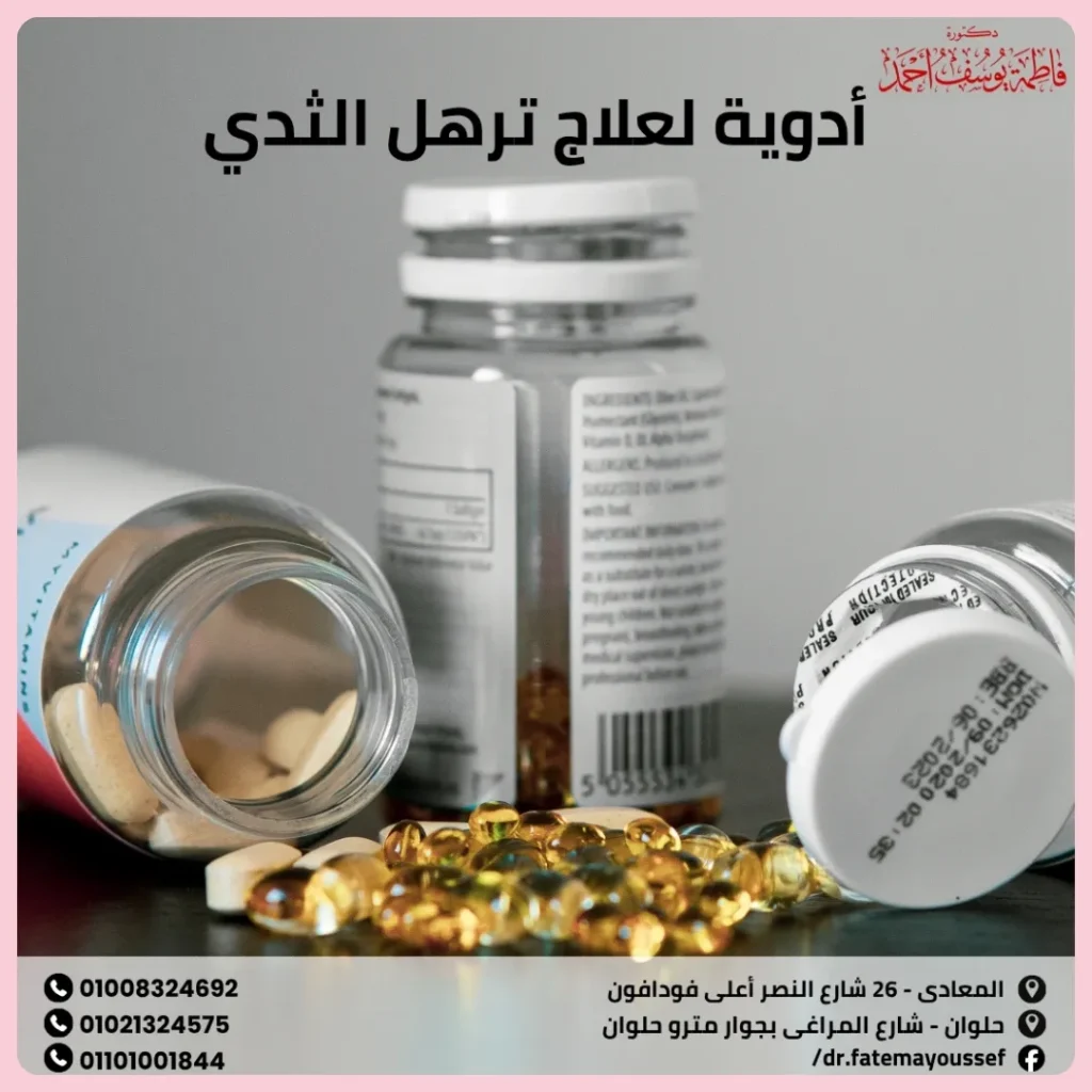 أدوية لعلاج ترهل الثدي