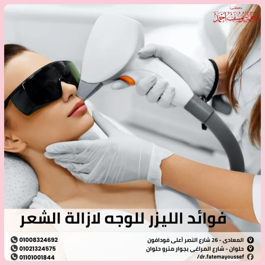 فوائد الليزر للوجه لازالة الشعر