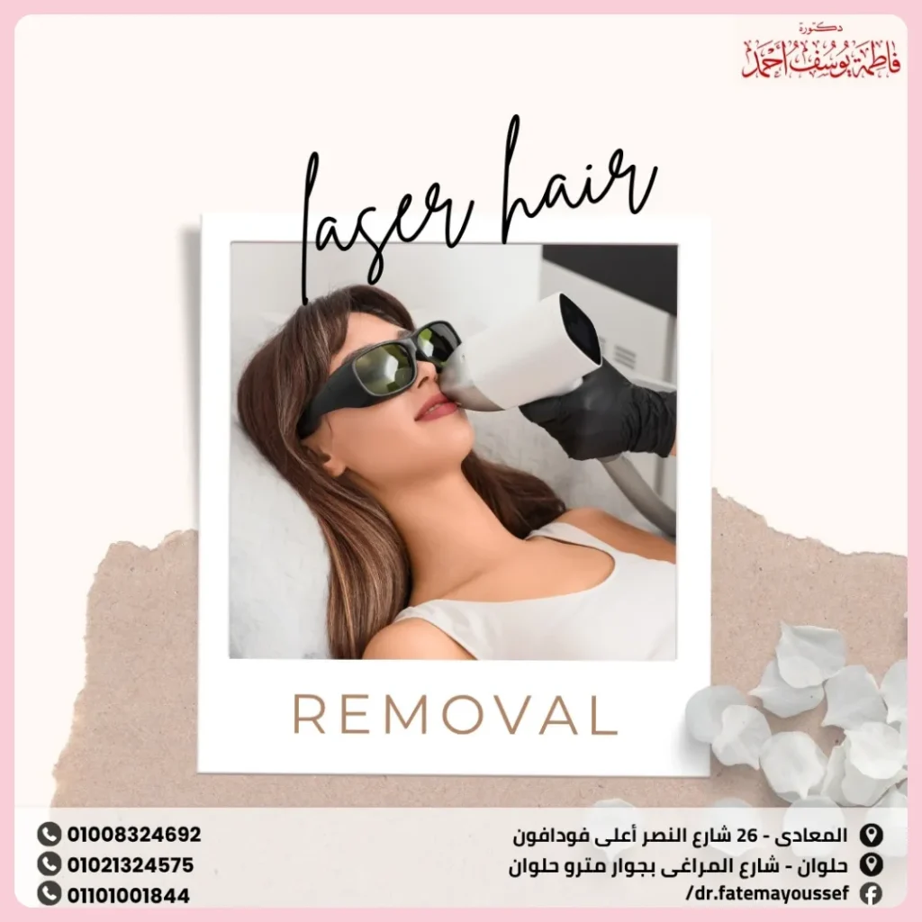 فوائد الليزر للوجه لازالة الشعر