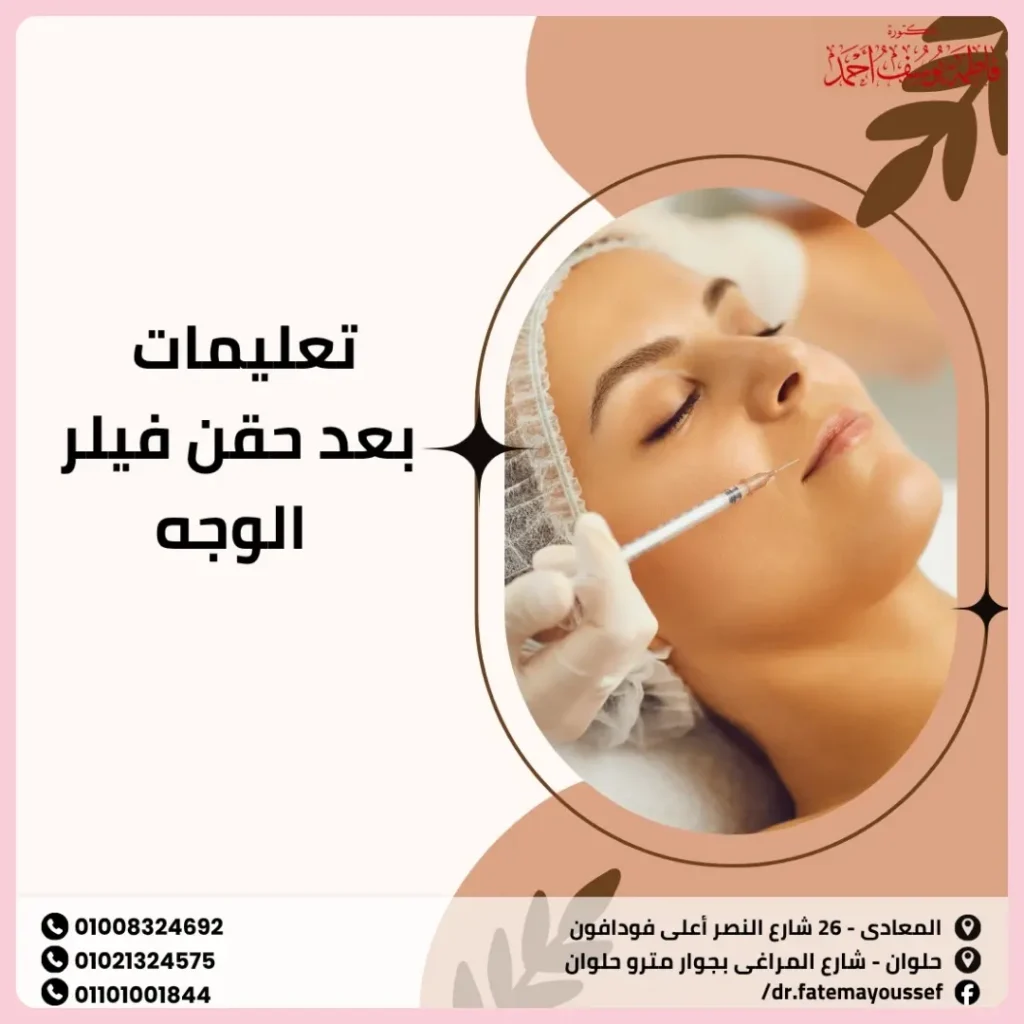 تعليمات بعد حقن فيلر الوجه