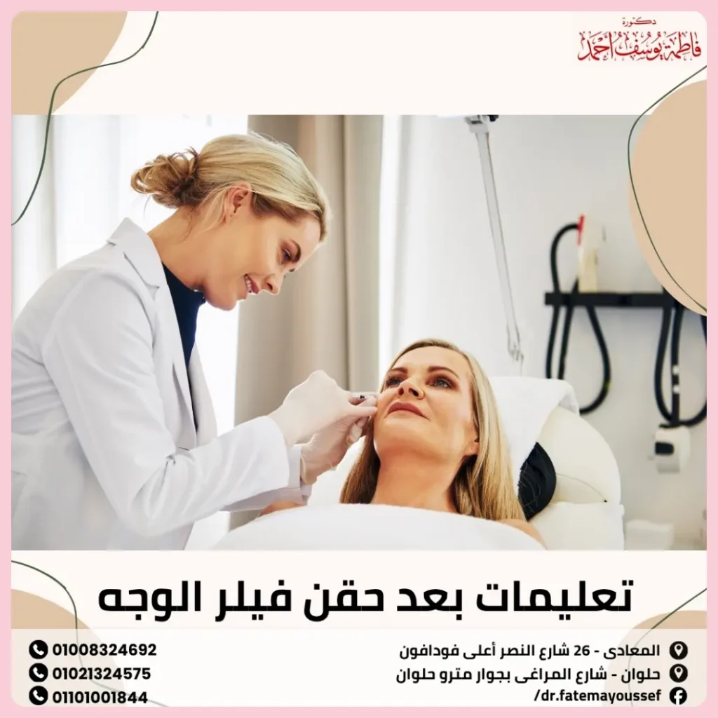 تعليمات بعد حقن فيلر الوجه