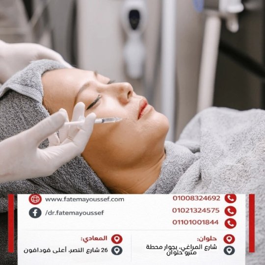 تعليمات بعد حقن فيلر الخدود