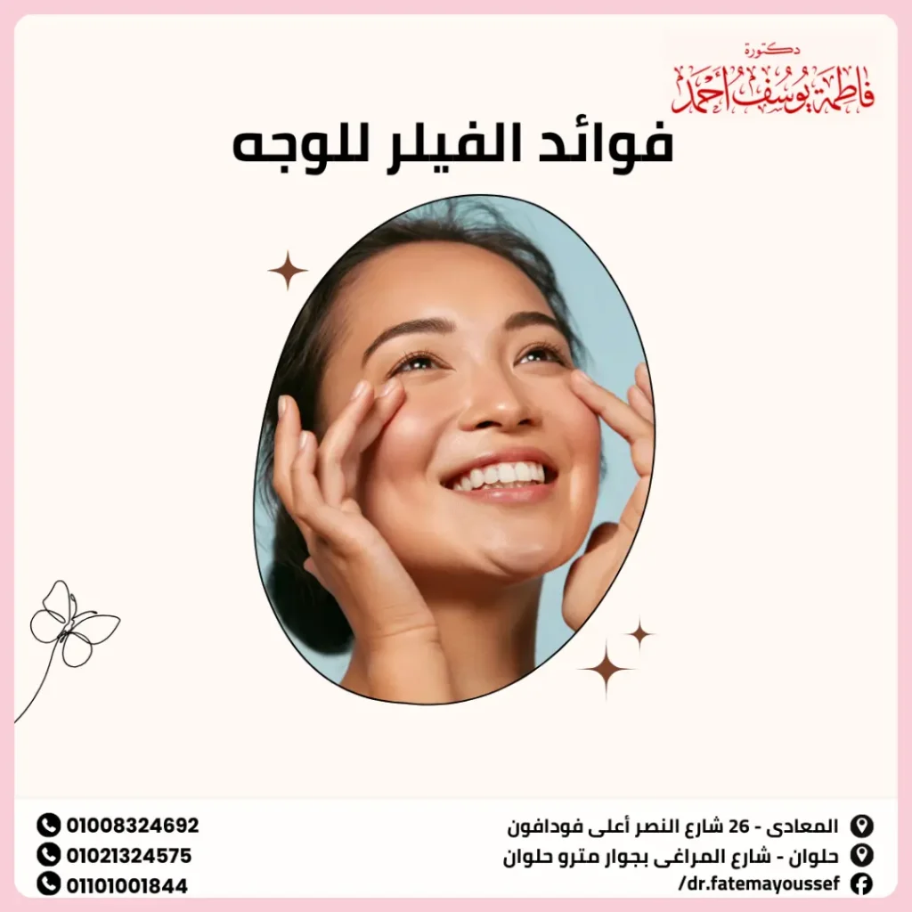 ما فوائد الفيلر للوجه